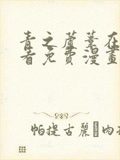 青之芦苇在线观看免费漫画