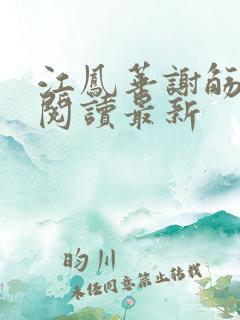 江凤华谢觞免费阅读最新