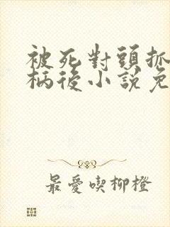 被死对头抓到把柄后小说免费阅读