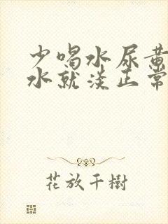 少喝水尿黄多喝水就淡正常吗