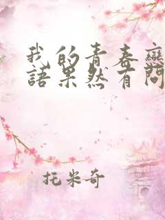 我的青春恋爱物语果然有问题第2季