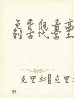 免费观看高清回到古代当王妃短剧