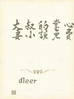 大叔的掌心小娇妻小说免费阅读