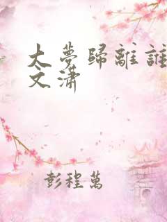 大梦归离谁喜欢文潇