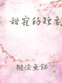 甜宠的短剧推荐