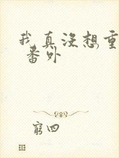 我真没想重生啊 番外