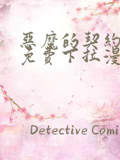 恶魔的契约家人免费下拉漫画