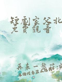 短剧家父北凉王免费观看