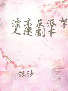 漂亮反派拿了万人迷剧本