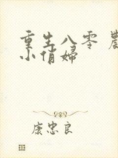 重生八零 农家小俏妇