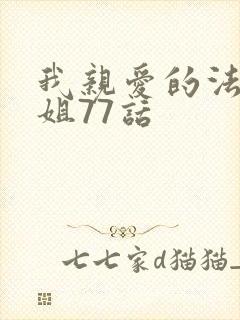 我亲爱的法医小姐77话