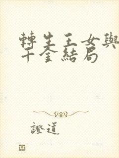 转生王女与天才千金结局