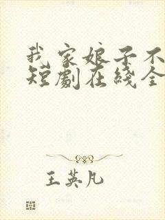 我家娘子不对劲短剧在线全集