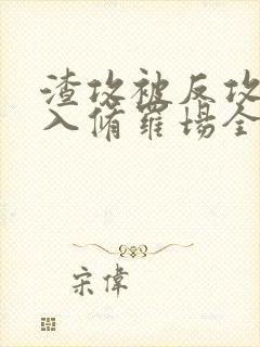 渣攻被反攻后陷入修罗场全文免费阅读