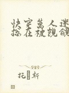 快穿万人迷反派总在被觊觎入夜十分