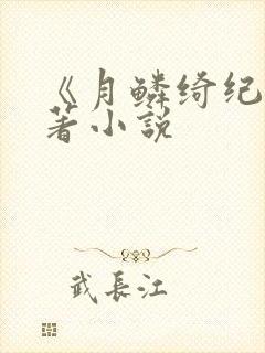 《月鳞绮纪》原著小说