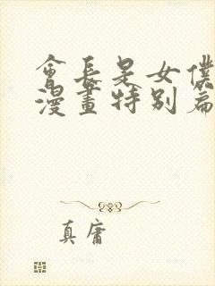 会长是女仆大人漫画特别篇