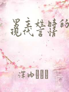 男主姓时的小说现代言情