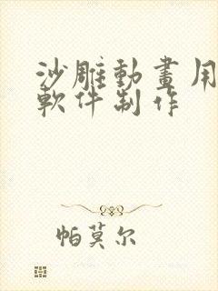 沙雕动画用什么软件制作