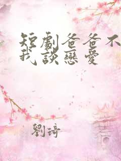 短剧爸爸不允许我谈恋爱