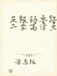 反叛的鲁路修第二季高清免费观看