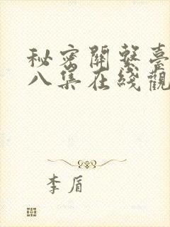 秘密关系台剧第八集在线观看