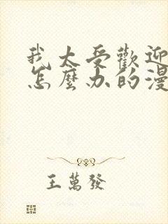 我太受欢迎了该怎么办的漫画