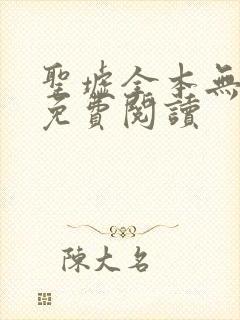 圣墟全本无弹窗免费阅读