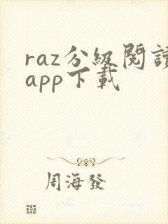 raz分级阅读app下载