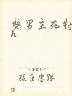 双男主死对头高h