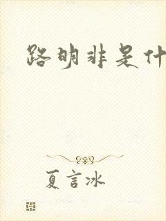 路明非是什么