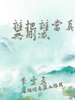 谁把谁当真漫画无删减