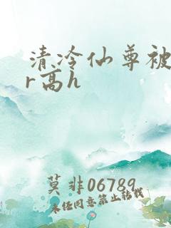 清冷仙尊被囚禁r高h