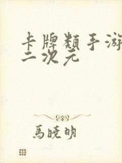 卡牌类手游推荐二次元