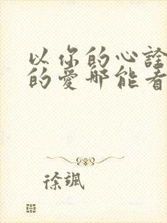 以你的心诠释我的爱哪能看