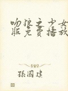 吻狼之少女国语版免费播放全集