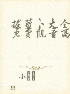 拔萝卜大全视频免费观看高清