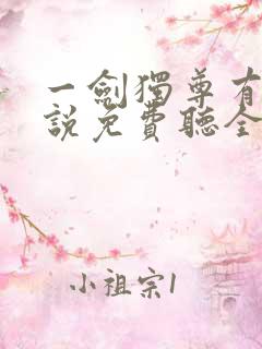 一剑独尊有声小说免费听全集