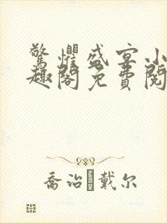 惊惧盛宴小说笔趣阁免费阅读