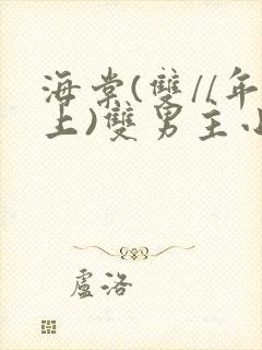 海棠(双//年上)双男主小说