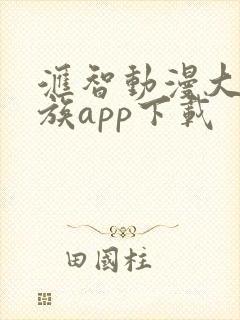 汇智动漫大龙家族app下载