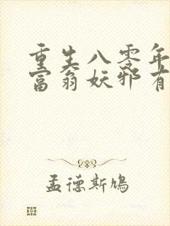 重生八零年代做富翁妖邪有泪完整版