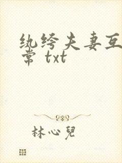 纨绔夫妻互捧日常 txt