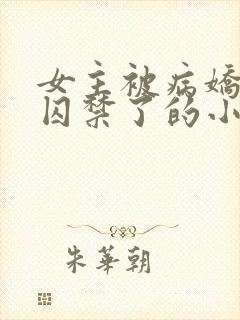 女主被病娇学弟囚禁了的小说