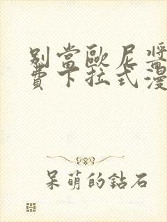 别当欧尼酱了免费下拉式漫画