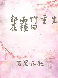 郁雨竹重生娘子在种田