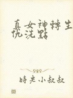 真女神转生5复仇洗点