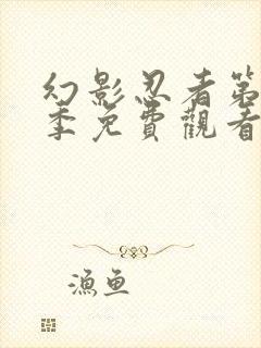 幻影忍者第19季免费观看