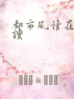 都市风情在线阅读