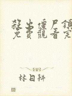 杀出僵尸镇电影免费观看完整